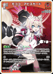 【hololive OFFICIAL CARD GAME】モココ・アビスガード(R)[hBP05-038]
