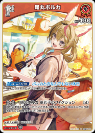 【hololive OFFICIAL CARD GAME】尾丸ポルカ(U)[hBP05-032]
