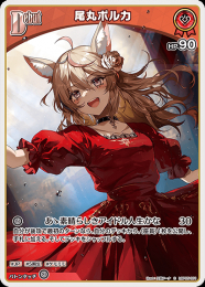 【hololive OFFICIAL CARD GAME】尾丸ポルカ(C)[hBP05-031]