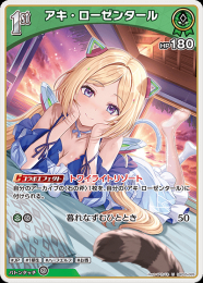 【hololive OFFICIAL CARD GAME】アキ・ローゼンタール(U)[hBP05-026]