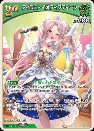 【hololive OFFICIAL CARD GAME】アイラニ・イオフィフティーン(RR)[hBP05-023]