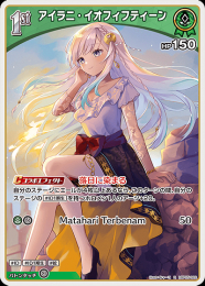 【hololive OFFICIAL CARD GAME】アイラニ・イオフィフティーン(R)[hBP05-022]
