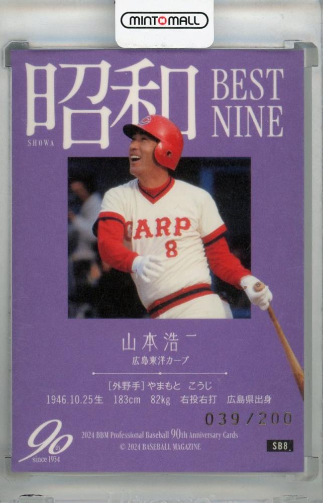 ミントモール / MINT 浦和店 / 2024 BBM プロ野球90周年 山本浩二 昭和ベストナイン 銀紙金箔サイン版【039/200】  広島東洋カープ