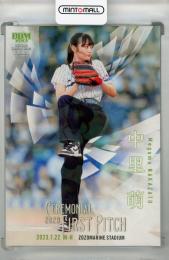 2023 BBM Fusion 中里萌 始球式カード ホロPP版【059/300】