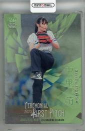 2023 BBM Fusion 中里萌 始球式カード 銀紙版【154/200】