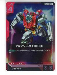 【GD02-041】ゲルググ スガイ機(GQ)(R)