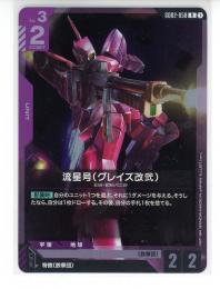 【GD02-058】流星号(グレイズ改弐)(R)