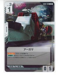 【GD02-129】アーガマ(R)