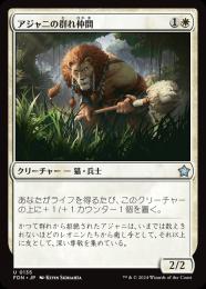 【FDN】【JPN】【Foil】《アジャニの群れ仲間/Ajani's Pridemate》