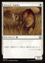 【FDN】【JPN】【Foil】《サバンナ・ライオン/Savannah Lions》