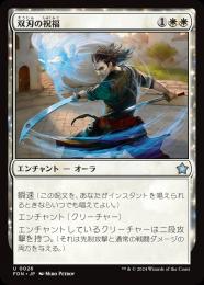 【FDN】【JPN】【Foil】《双刃の祝福/Twinblade Blessing》