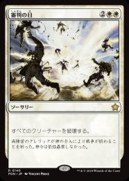 Mtg フラクチャー・Foil 審判の日 日本語版 Mtg フラクチャー・Foil 審判の日 日本語版