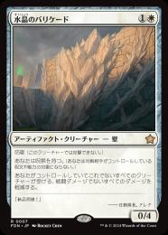 【FDN】【JPN】【Foil】《水晶のバリケード/Crystal Barricade》