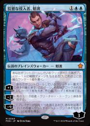 【FDN】【JPN】【Foil】《狡猾な侵入者、魁渡/Kaito, Cunning Infiltrator》