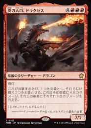 【FDN】【JPN】【Foil】《炎の大口、ドラクセス/Drakuseth, Maw of Flames》