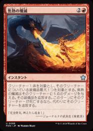 【FDN】【JPN】【Foil】《焦熱の殲滅/Fiery Annihilation》