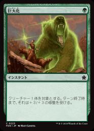 【FDN】【JPN】【Foil】《巨大化/Giant Growth》