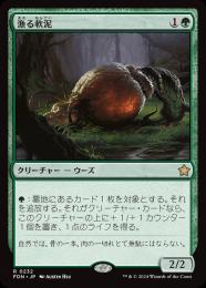 【FDN】【JPN】【Foil】《漁る軟泥/Scavenging Ooze》