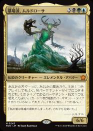 【FDN】【JPN】【Foil】《墓場波、ムルドローサ/Muldrotha, the Gravetide》