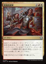 【FDN】【JPN】【Foil】《英雄的援軍/Heroic Reinforcements》