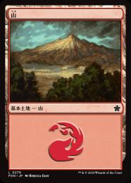 【FDN】【JPN】【Foil】《山/Mountain》No.279