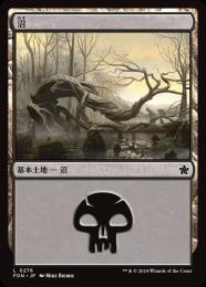 【FDN】【JPN】【Foil】《沼/Swamp》No.276