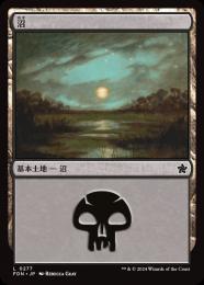 【FDN】【JPN】【Foil】《沼/Swamp》No.277