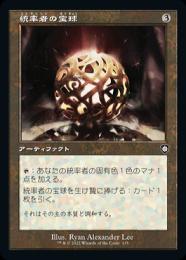 【BRC】【JPN】《統率者の宝球/Commander's Sphere》