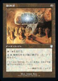 【BRC】【JPN】《精神石/Mind Stone》