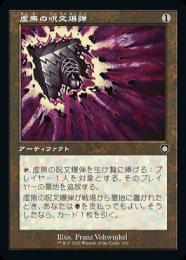 ミントモール / MINT GAMES MTG(東日本橋) / 【BRC】【ENG】《虚無の