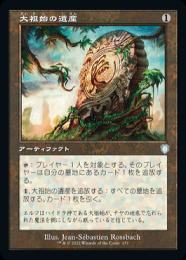 【BRC】【JPN】《大祖始の遺産/Relic of Progenitus》