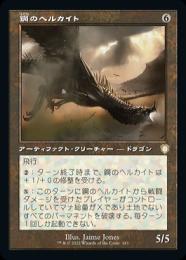 【BRC】【JPN】《鋼のヘルカイト/Steel Hellkite》