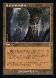 【BRC】【JPN】《進化する未開地/Evolving Wilds》