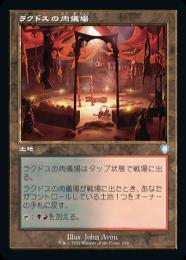 【BRC】【JPN】《ラクドスの肉儀場/Rakdos Carnarium》