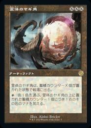 【BRO】【JPN】【Foil】《霊体のヤギ角/Astral Cornucopia》 旧枠版