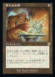 【BRO】【JPN】【Foil】《彫り込み鋼/Sculpting Steel》 旧枠版