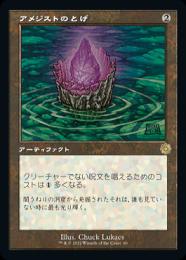 MTG アメジストのとげ 英語Foil(初版) ミントモール / MINT GAMES MTG(東日本橋) / 【BRO】【ENG