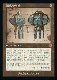 【BRO】【JPN】【Foil】《霊気貯蔵器/Aetherflux Reservoir》 旧枠設計図版