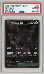 ポケモンカード　【SV11B】《ゼクロムex/Zekrom ex》[174/086](BWR)【PSA10】