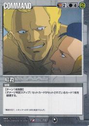 ガンダムウォー  暗殺　流転する世界版　傷あり R C-79