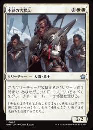 【FDN】【JPN】【Foil】《不屈の古参兵/Dauntless Veteran》