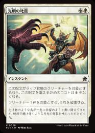 【FDN】【JPN】【Foil】《光明の叱責/Luminous Rebuke》