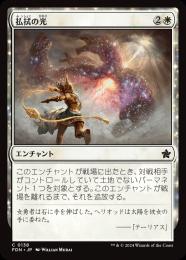 【FDN】【JPN】【Foil】《払拭の光/Banishing Light》