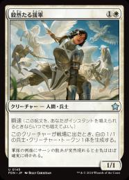 【FDN】【JPN】【Foil】《毅然たる援軍/Resolute Reinforcements》