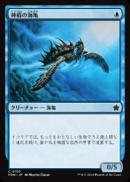 【FDN】【JPN】【Foil】《神盾の海亀/Aegis Turtle》