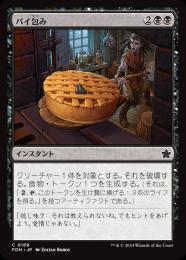 【FDN】【JPN】【Foil】《パイ包み/Bake into a Pie》