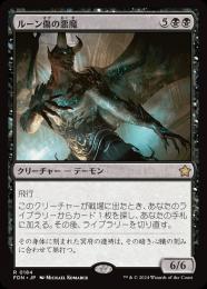 【FDN】【JPN】【Foil】《ルーン傷の悪魔/Rune-Scarred Demon》