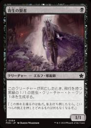 【FDN】【JPN】【Foil】《寄生の賢者/Infestation Sage》