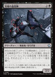 【FDN】【JPN】【Foil】《流城の血泥棒/Stromkirk Bloodthief》