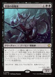 【FDN】【JPN】【Foil】《深淵の収穫者/Abyssal Harvester》